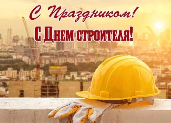 Поздравления с Днем строителя директору (начальнику, руководителю) в стихах