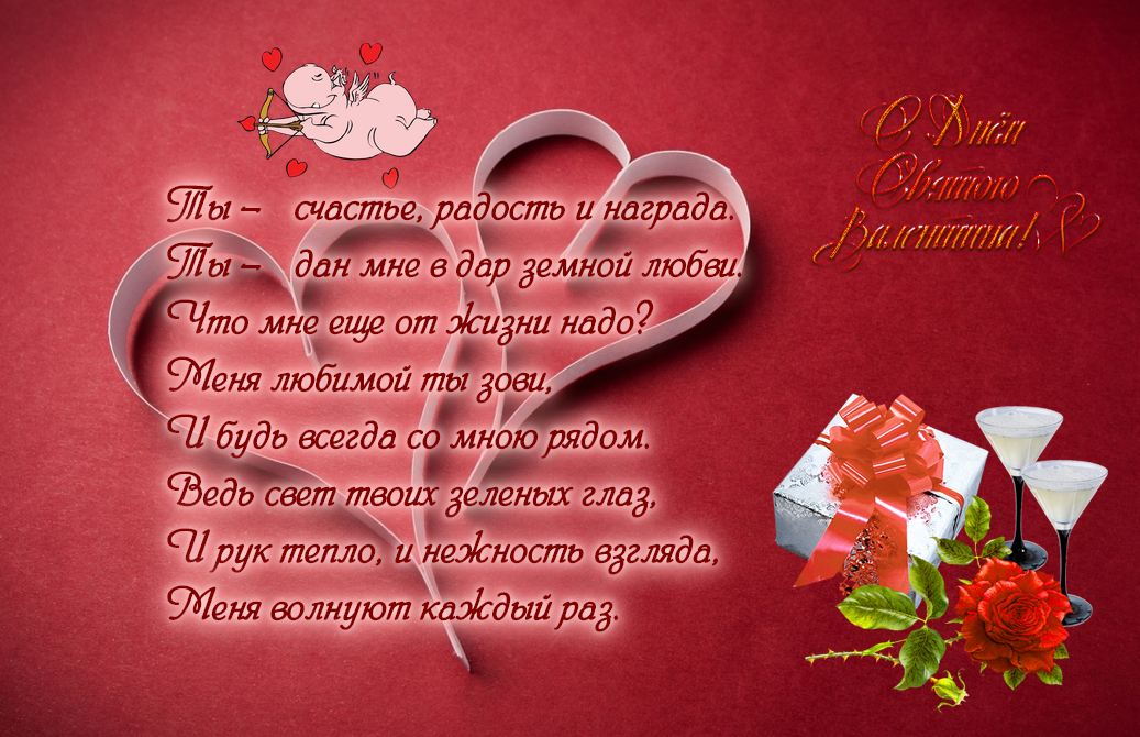 Поздравления с днём святого Валентина любимой в стихах
