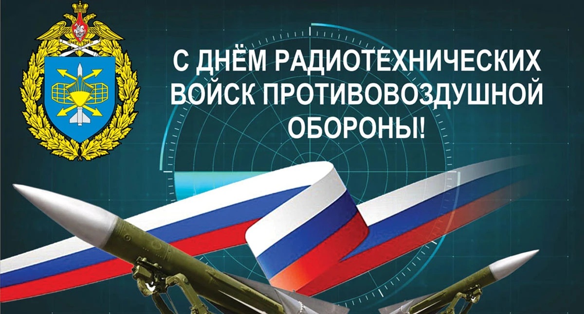 Поздравления на День радиотехнических войск ВВС РФ в стихах